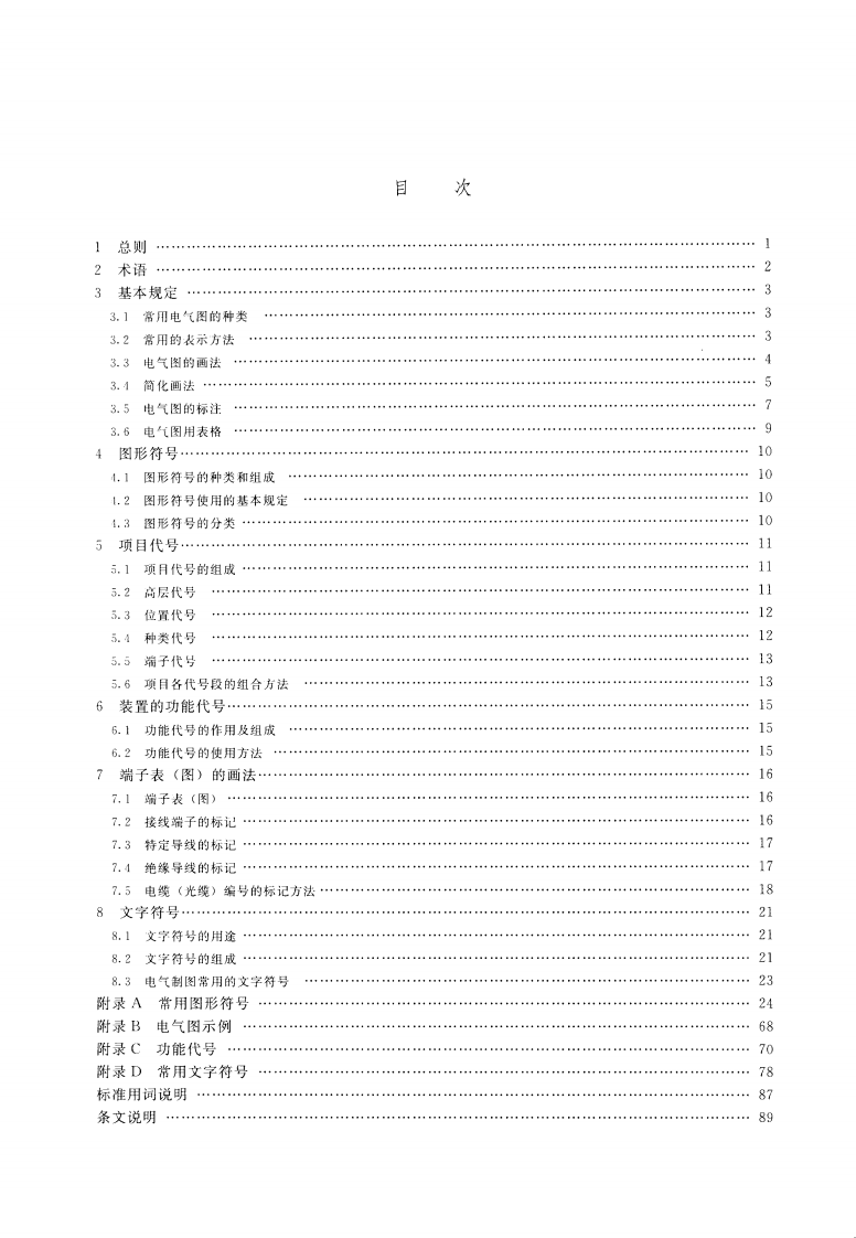 水利水电工程制图标准 电气图 SL 73.5-2013.pdf 第4页