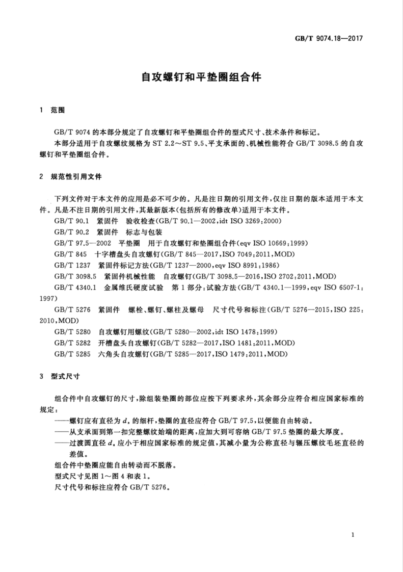 GBT9074.18-2017 自攻螺钉和平垫圈组合件.pdf 第5页