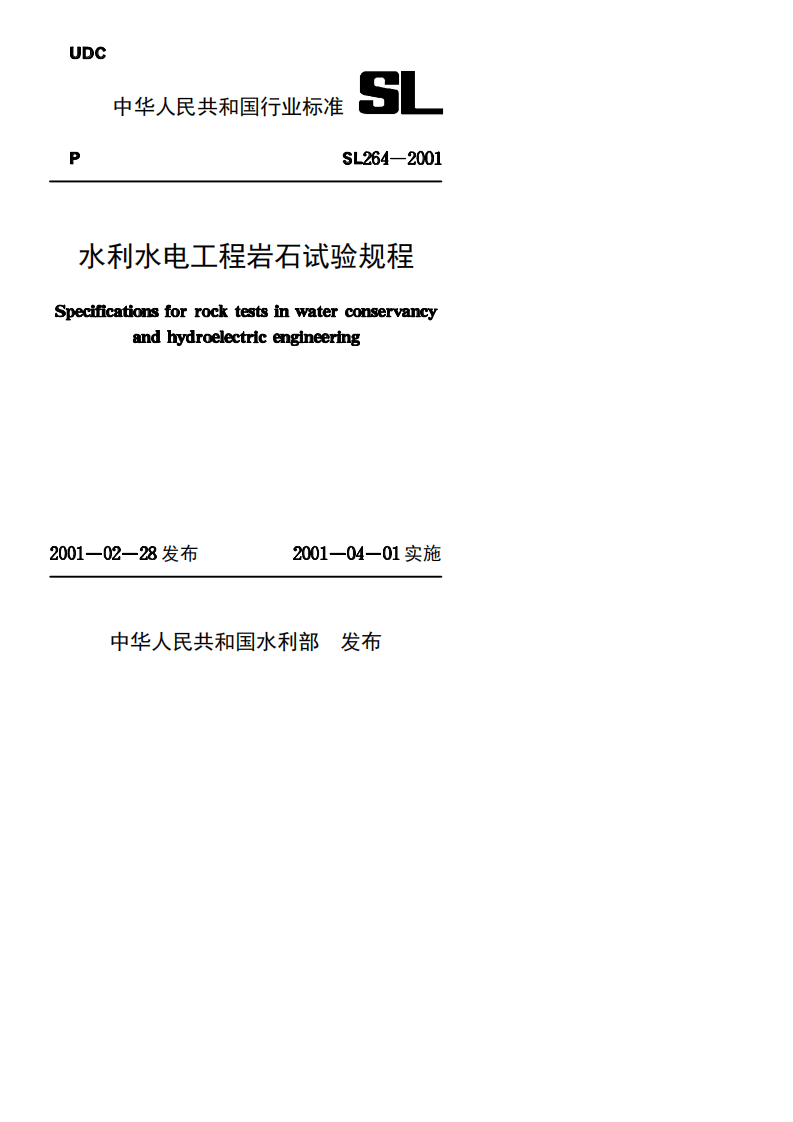 水利水电工程岩石试验规程SL264-2001.PDF 第1页