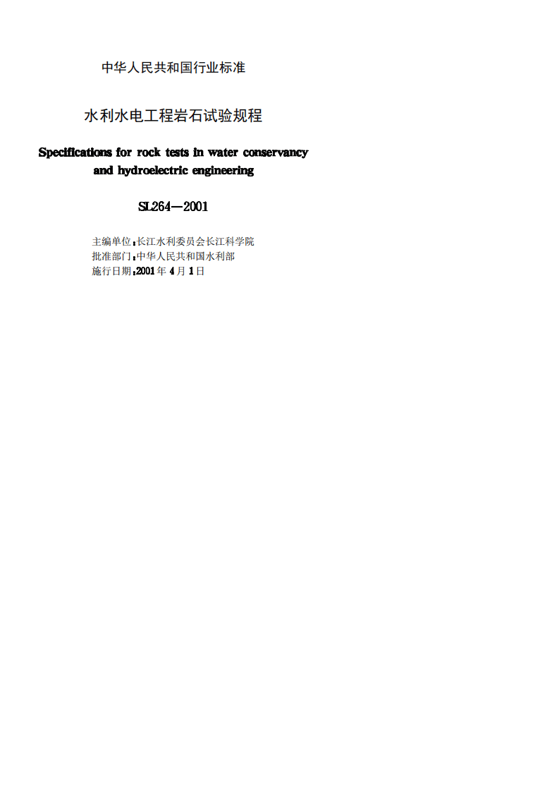 水利水电工程岩石试验规程SL264-2001.PDF 第2页