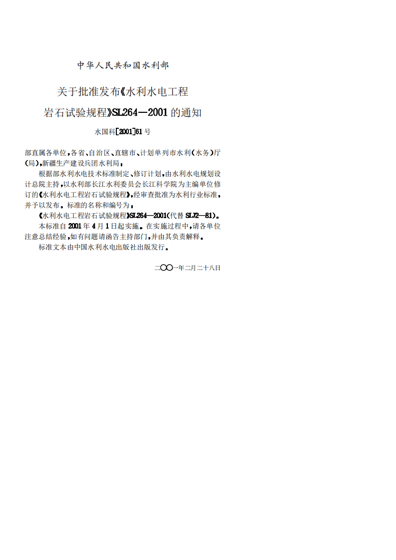 水利水电工程岩石试验规程SL264-2001.PDF 第3页