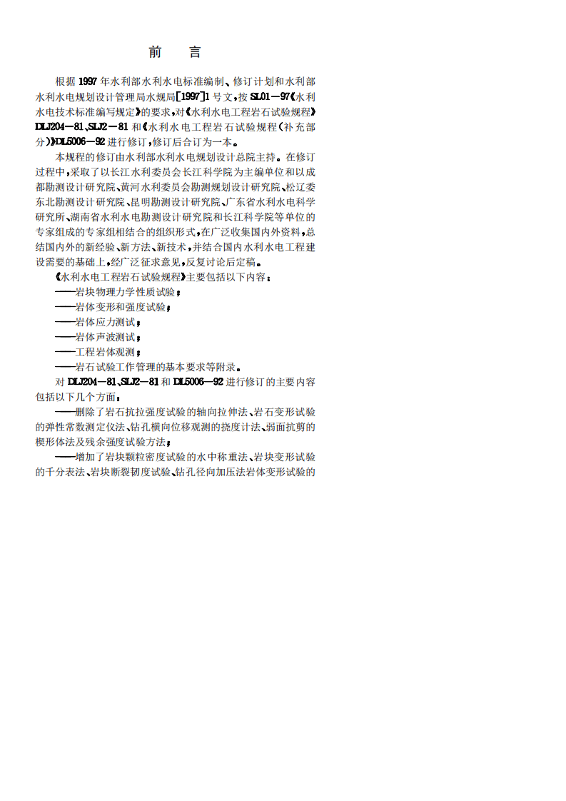 水利水电工程岩石试验规程SL264-2001.PDF 第4页