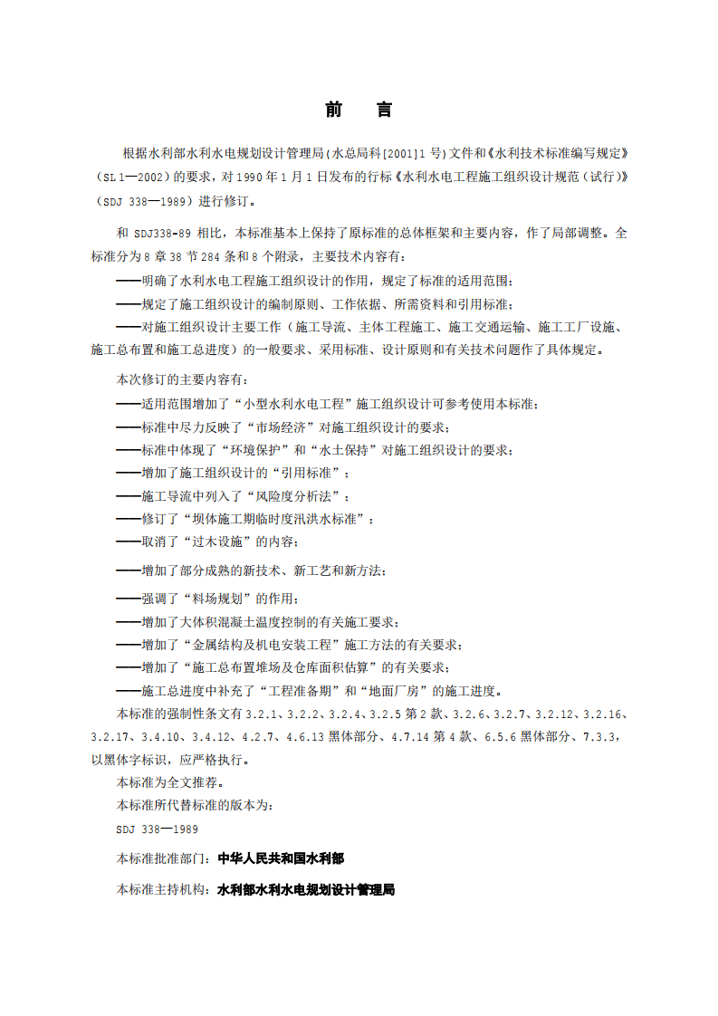 水利水电工程施工组织设计规范 SL303&mdash;2004.pdf 第2页