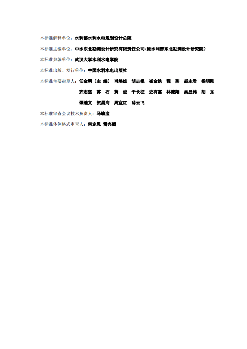 水利水电工程施工组织设计规范 SL303&mdash;2004.pdf 第3页