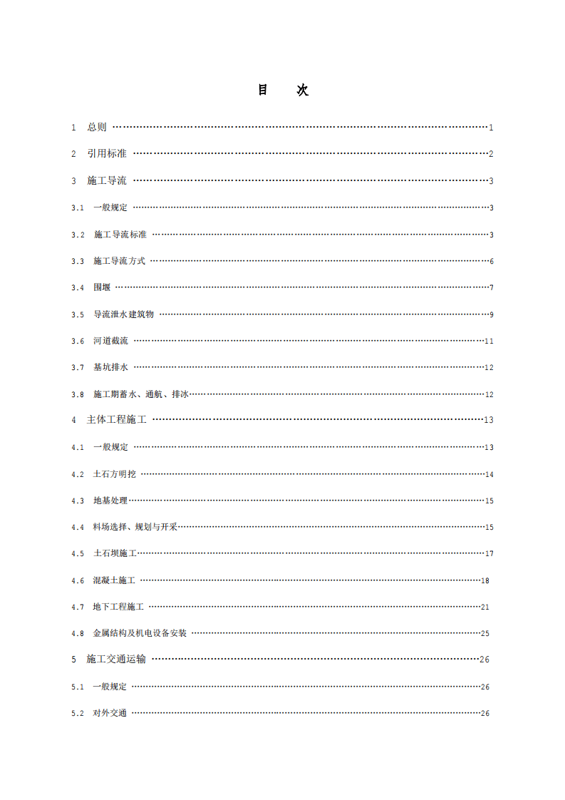 水利水电工程施工组织设计规范 SL303&mdash;2004.pdf 第4页