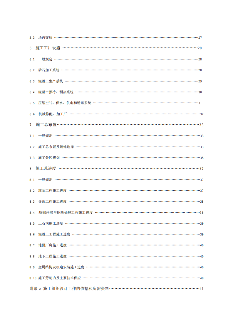 水利水电工程施工组织设计规范 SL303&mdash;2004.pdf 第5页