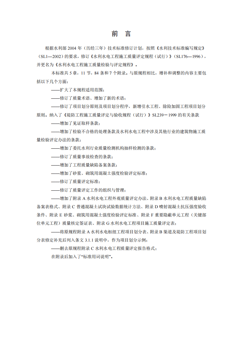 水利水电工程施工质量检验与评定规程SL176-2007.pdf 第2页