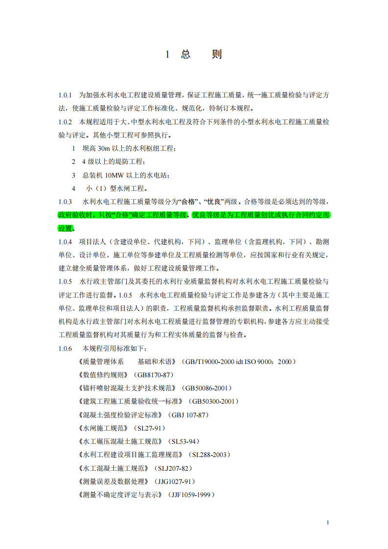 水利水电工程施工质量检验与评定规程SL176-2007.pdf 第5页