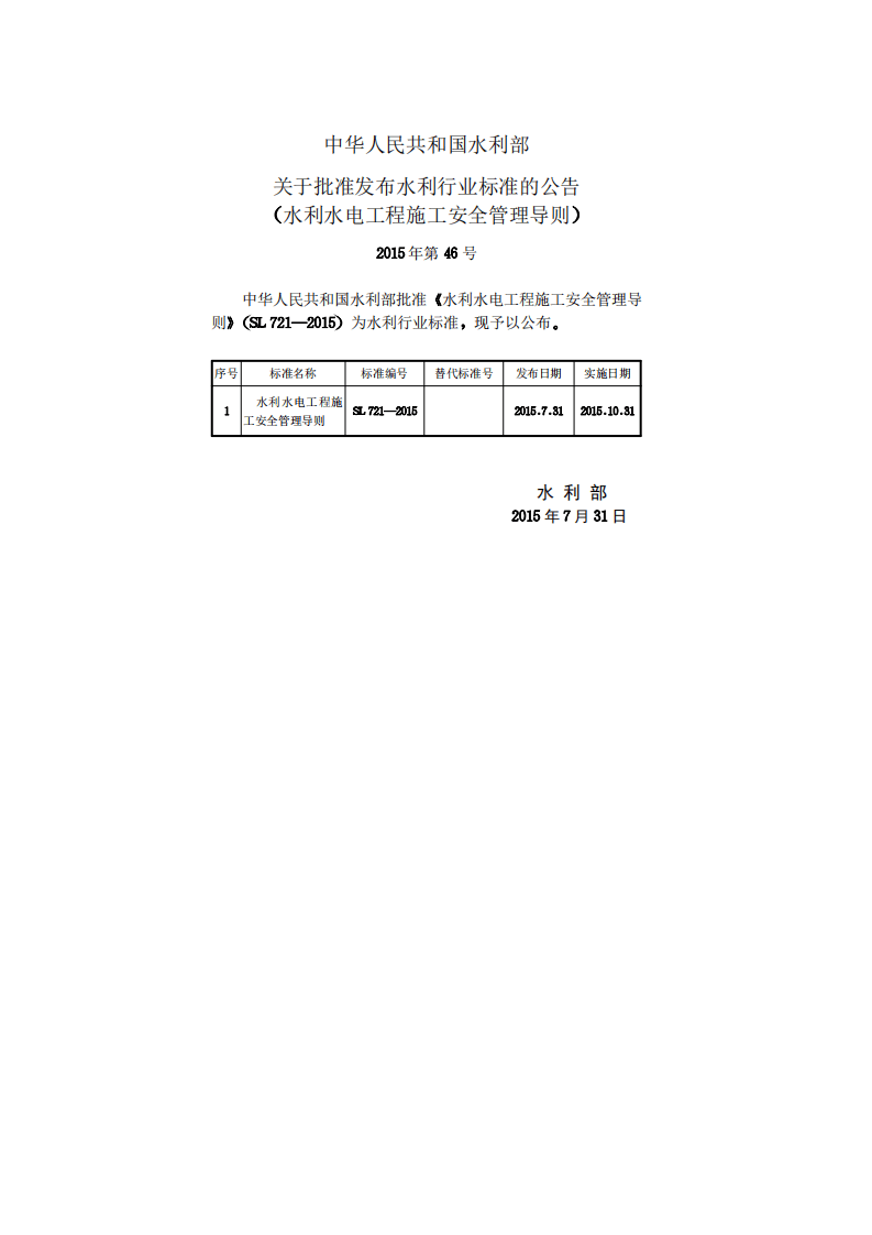 水利水电工程施工安全管理导则SL721-2015.pdf 第2页