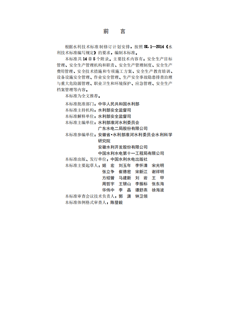 水利水电工程施工安全管理导则SL721-2015.pdf 第3页