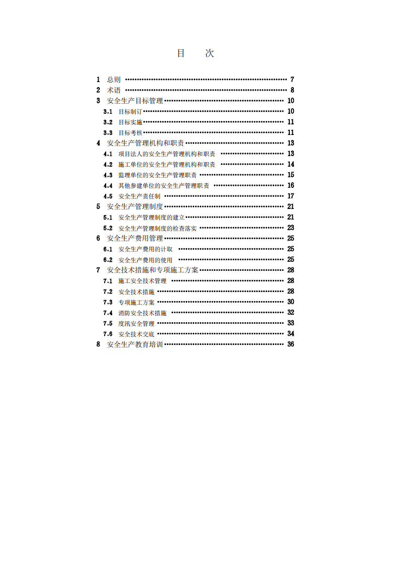 水利水电工程施工安全管理导则SL721-2015.pdf 第5页
