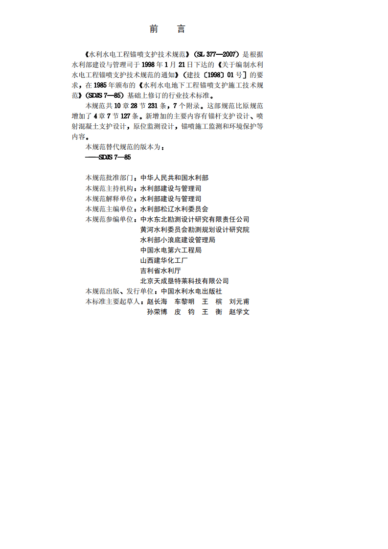 水利水电工程锚喷支护技术规范［sl377-2007］.pdf 第4页