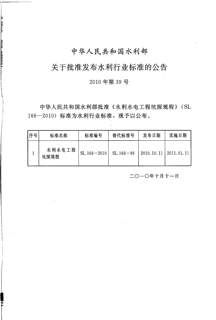 水利水电工程坑探规程                                                   SL 166-2010.pdf 第2页