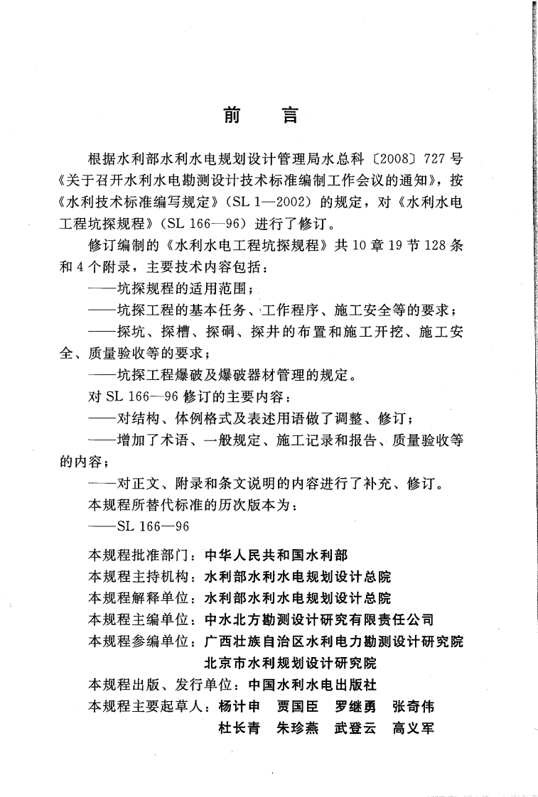 水利水电工程坑探规程                                                   SL 166-2010.pdf 第3页