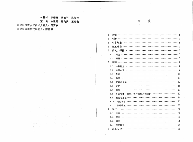 水利水电工程坑探规程                                                   SL 166-2010.pdf 第4页