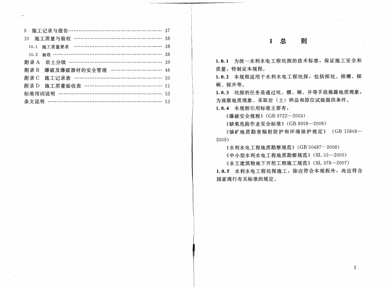 水利水电工程坑探规程                                                   SL 166-2010.pdf 第5页