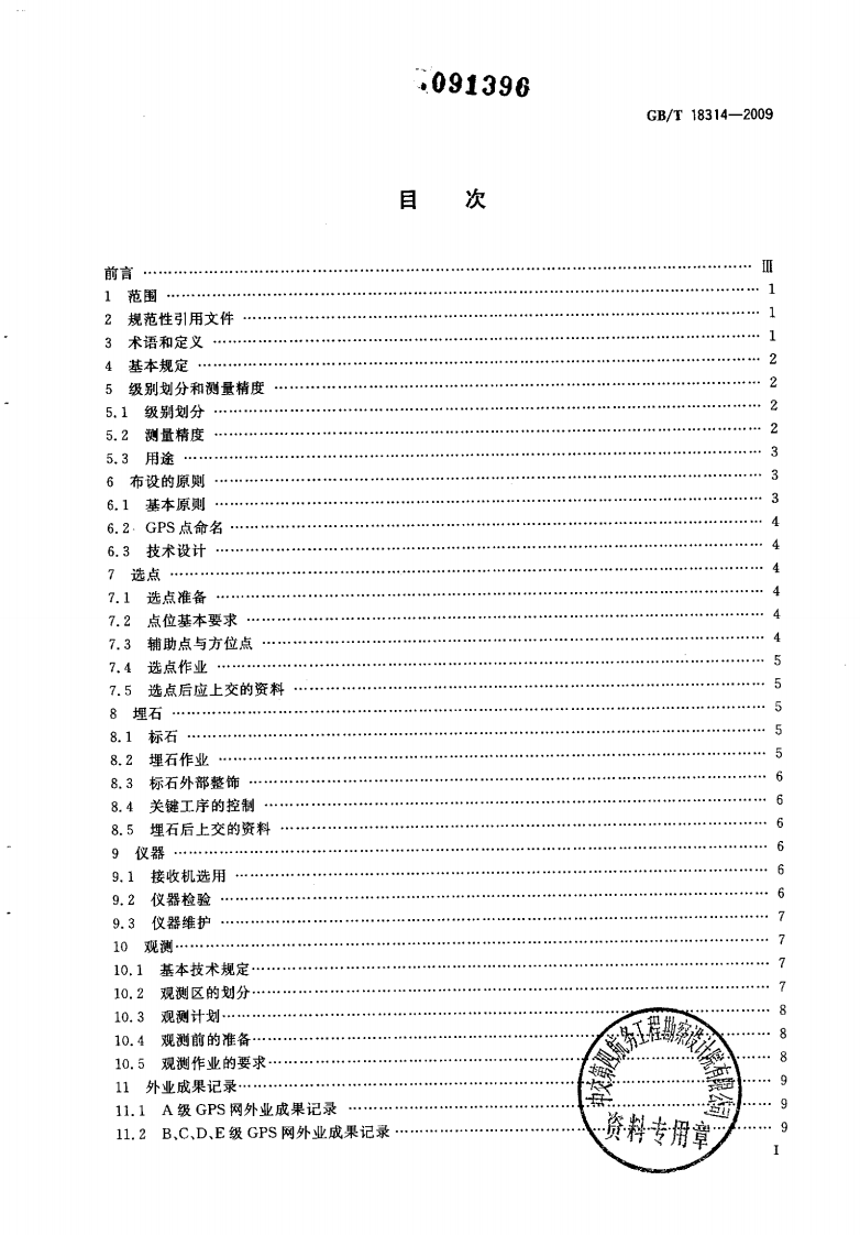 GBT 18314-2009 全球定位系统(GPS)测量规范.pdf 第2页