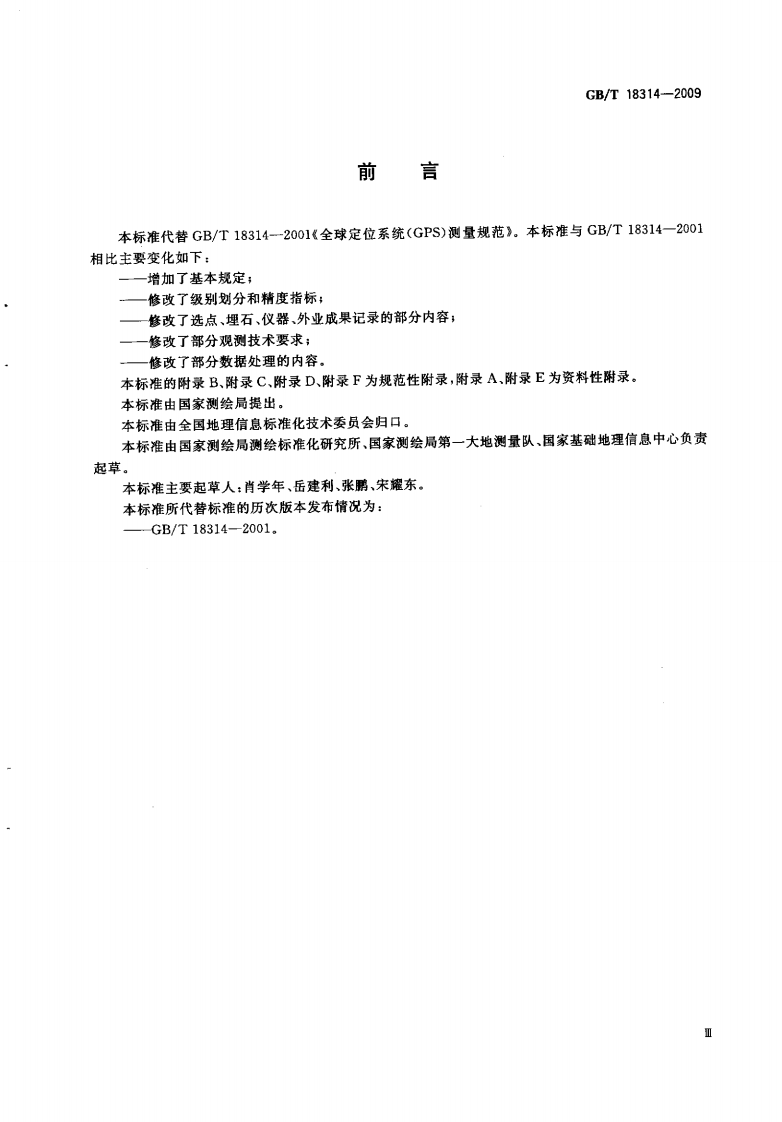 GBT 18314-2009 全球定位系统(GPS)测量规范.pdf 第4页