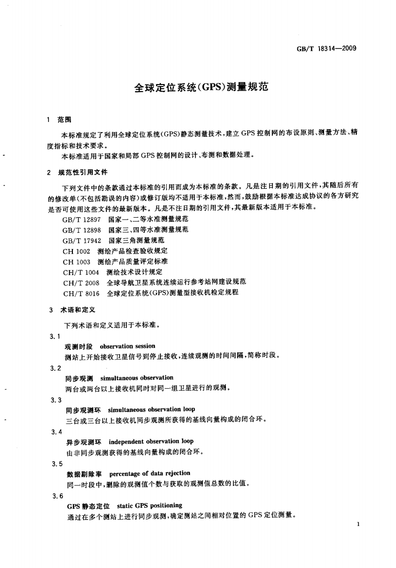 GBT 18314-2009 全球定位系统(GPS)测量规范.pdf 第5页