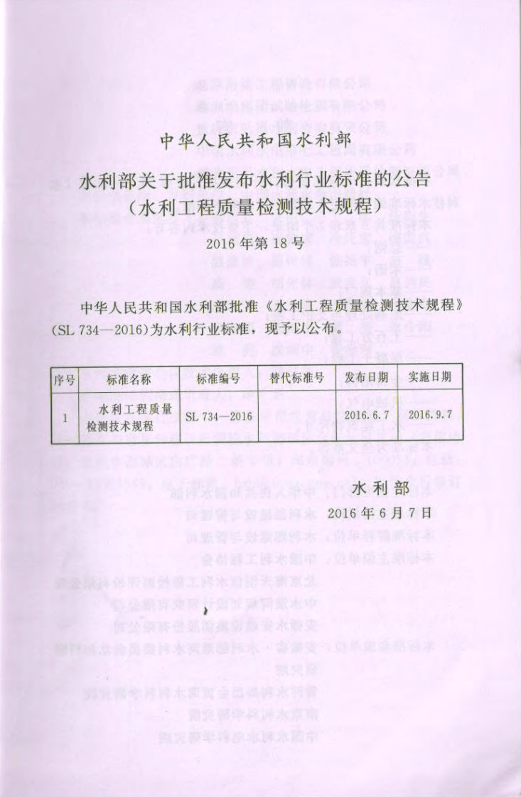 水利工程质量检测技术规程  SL734-2016.pdf 第2页