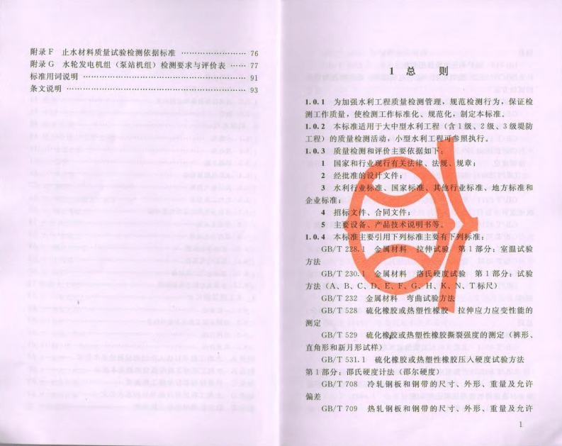 水利工程质量检测技术规程  SL734-2016.pdf 第5页