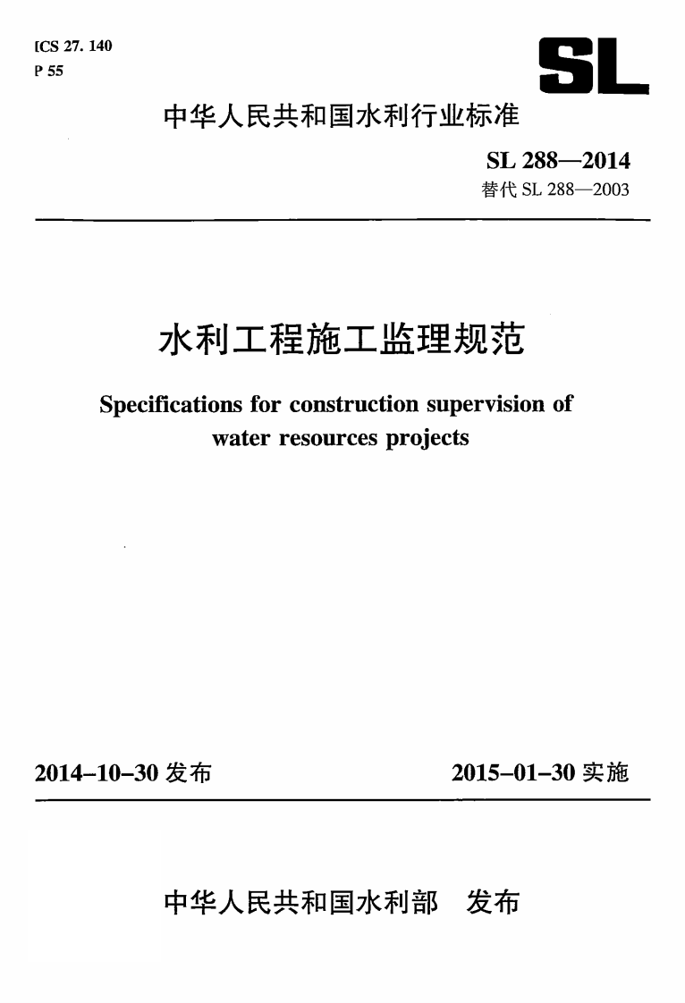 水利工程施工监理规范sl288-2014.pdf 第1页
