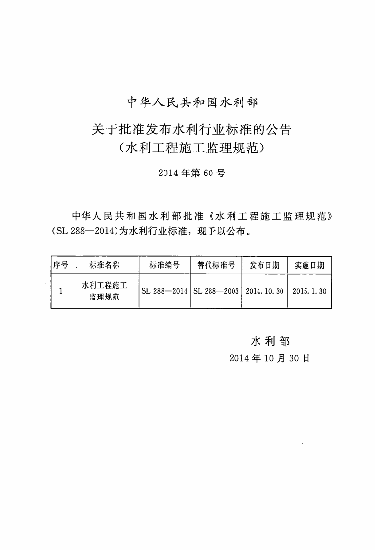 水利工程施工监理规范sl288-2014.pdf 第3页