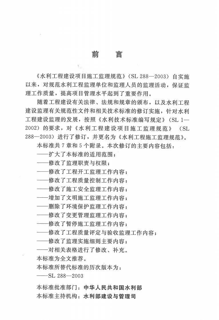 水利工程施工监理规范sl288-2014.pdf 第5页