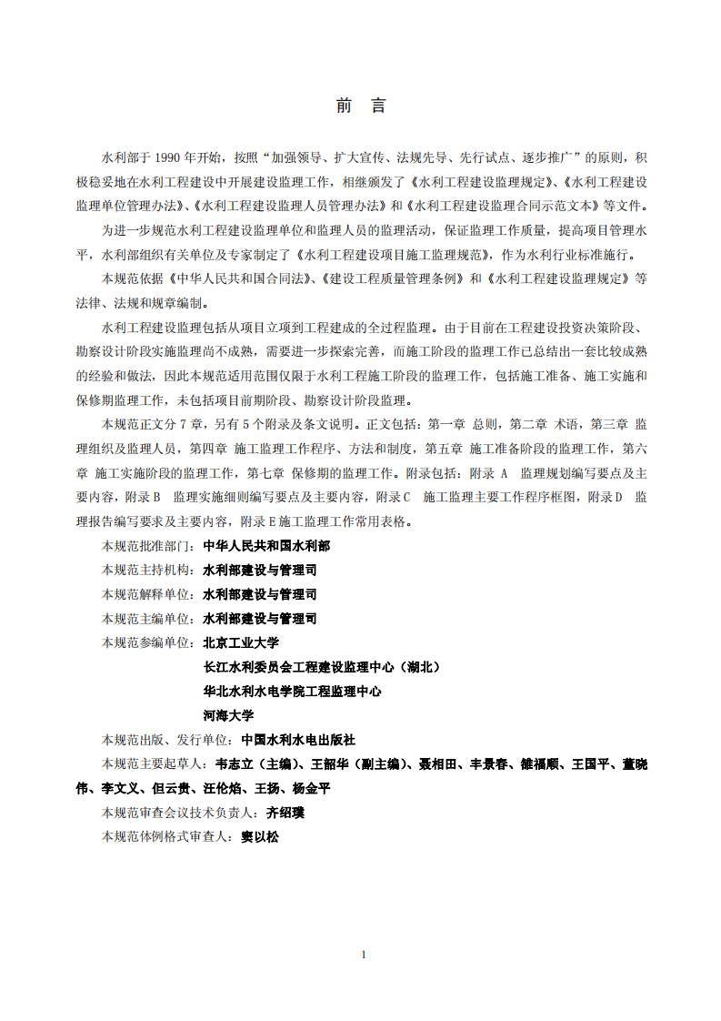 水利工程建设监理规范SL288-2003.pdf 第2页