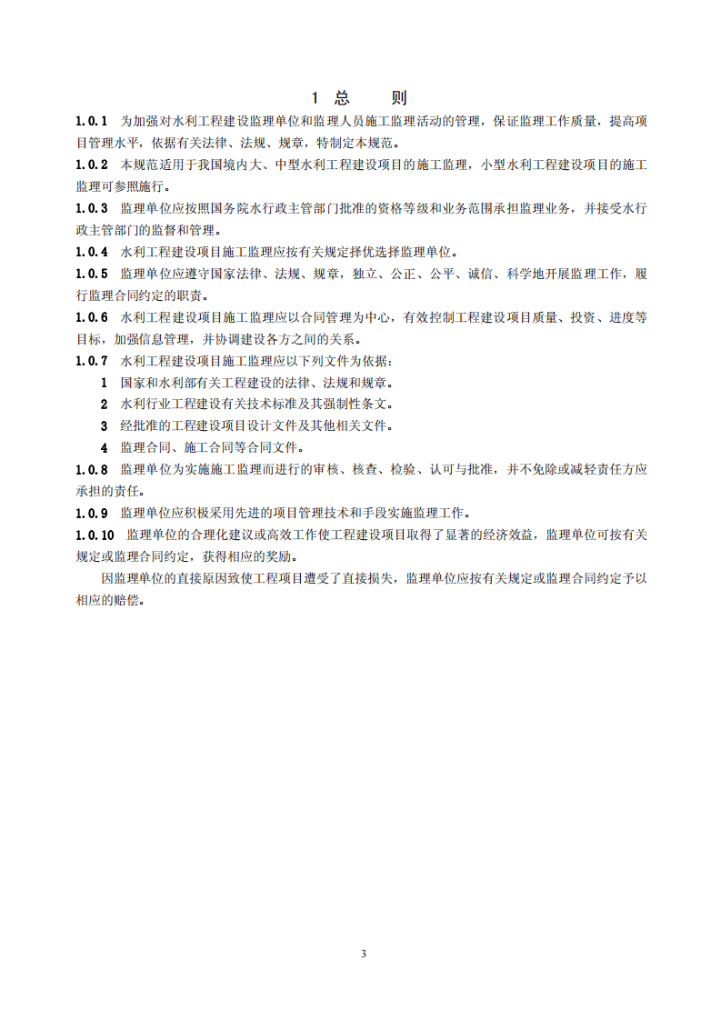 水利工程建设监理规范SL288-2003.pdf 第4页