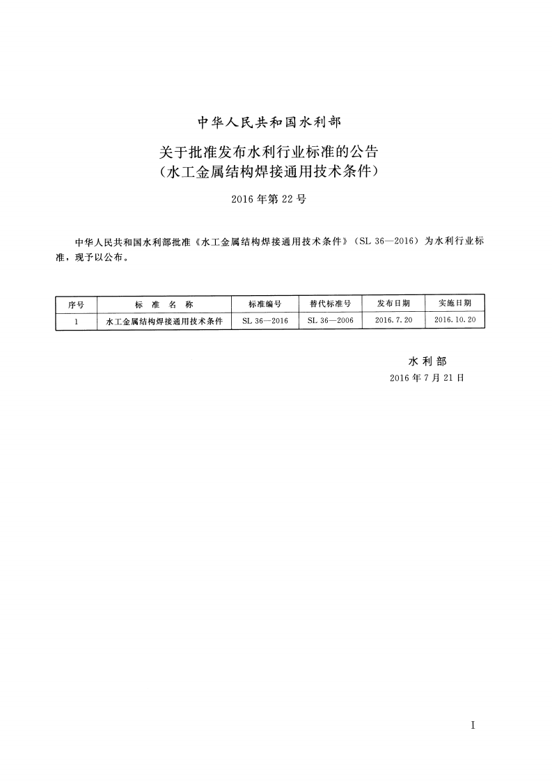 水工金属结构焊接通用技术条件(SL 36-2016).pdf 第2页