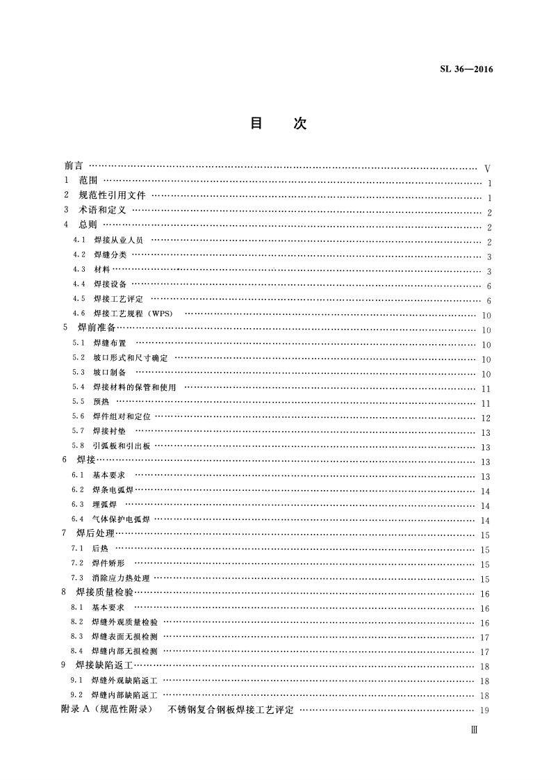 水工金属结构焊接通用技术条件(SL 36-2016).pdf 第3页