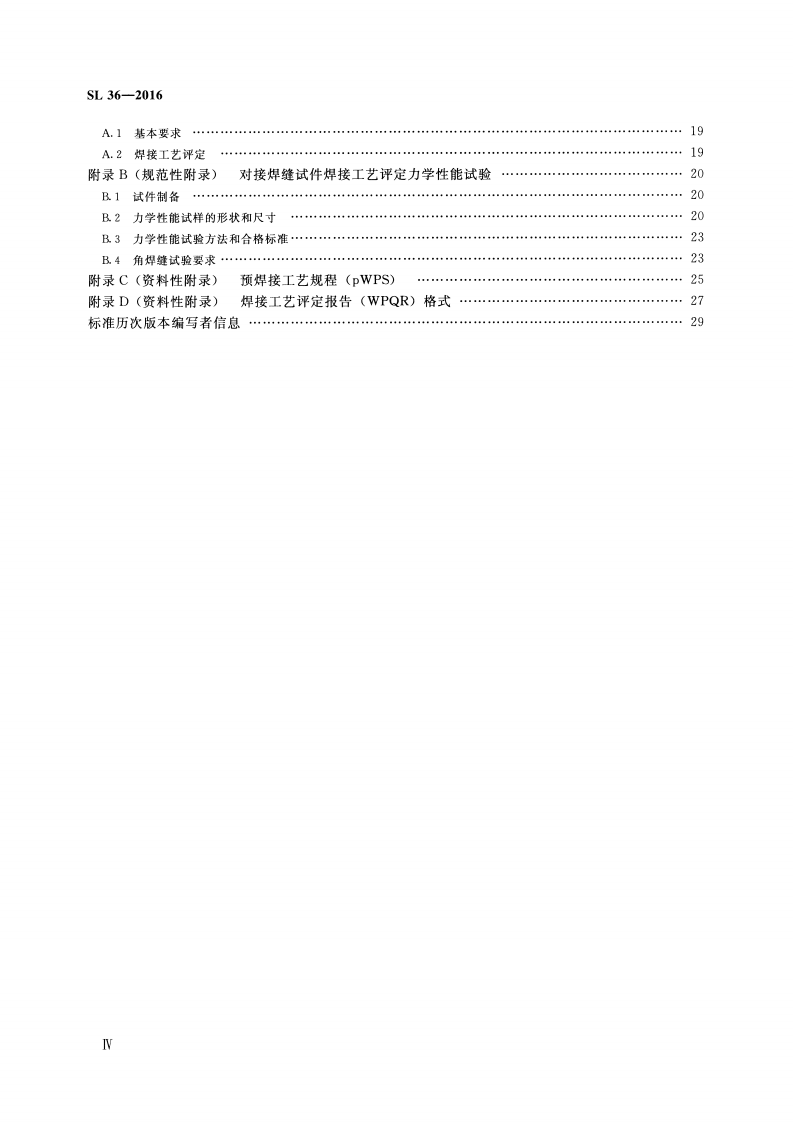水工金属结构焊接通用技术条件(SL 36-2016).pdf 第4页