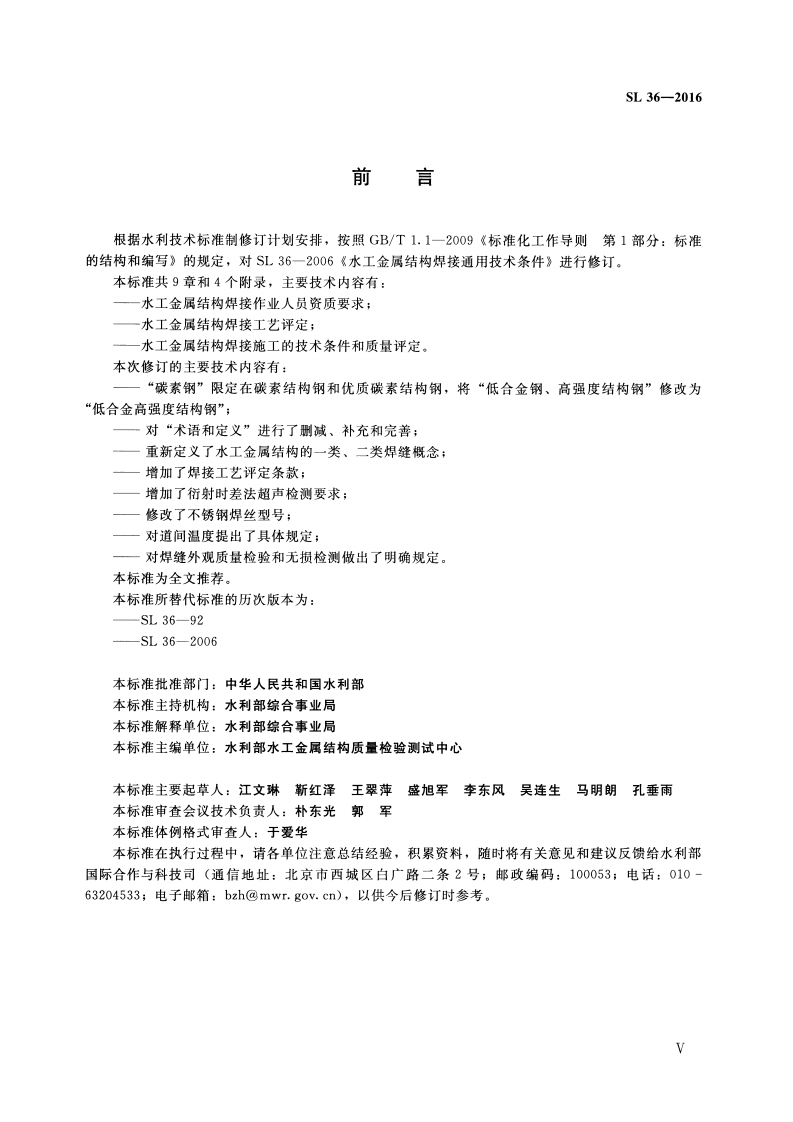 水工金属结构焊接通用技术条件(SL 36-2016).pdf 第5页
