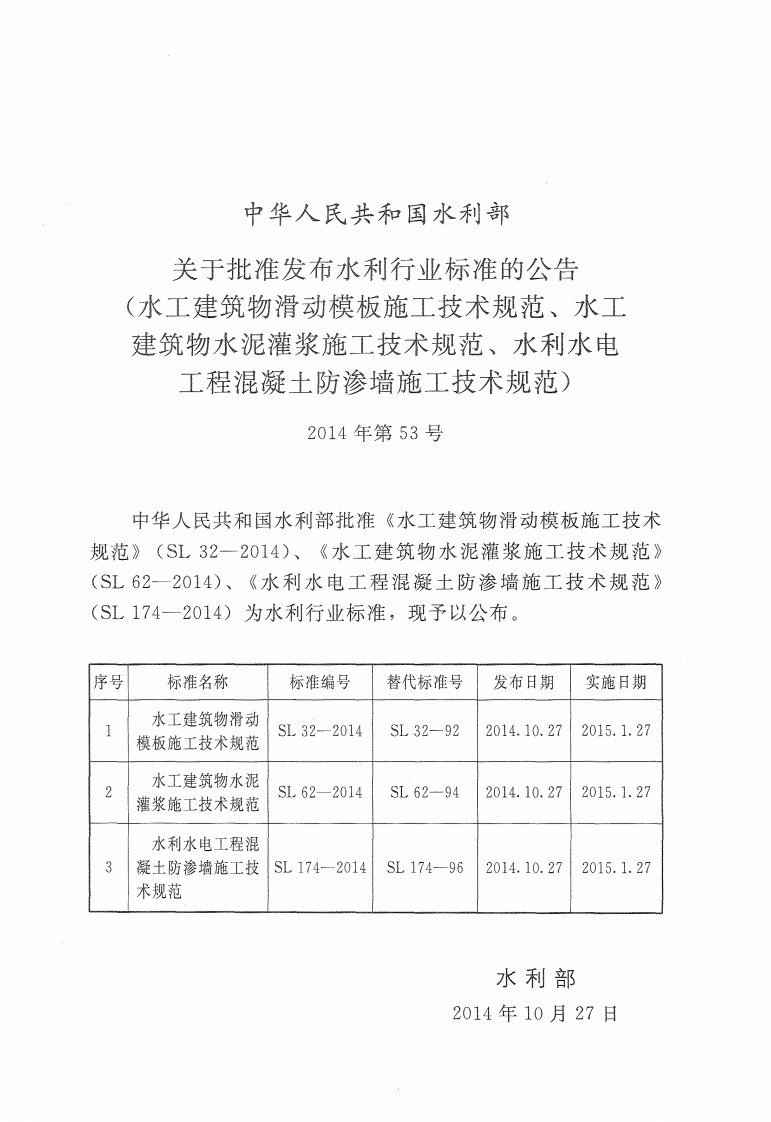 水工建筑物水泥灌浆施工技术规范 SL 62-2014.pdf 第3页