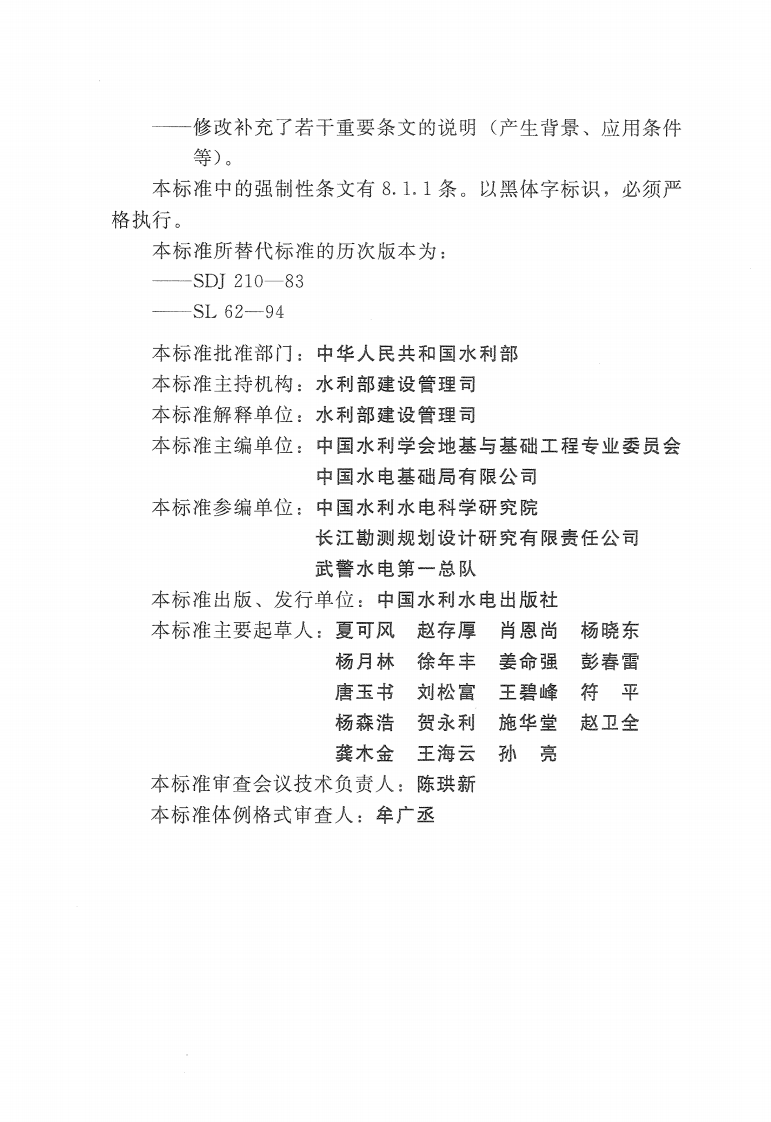 水工建筑物水泥灌浆施工技术规范 SL 62-2014.pdf 第5页