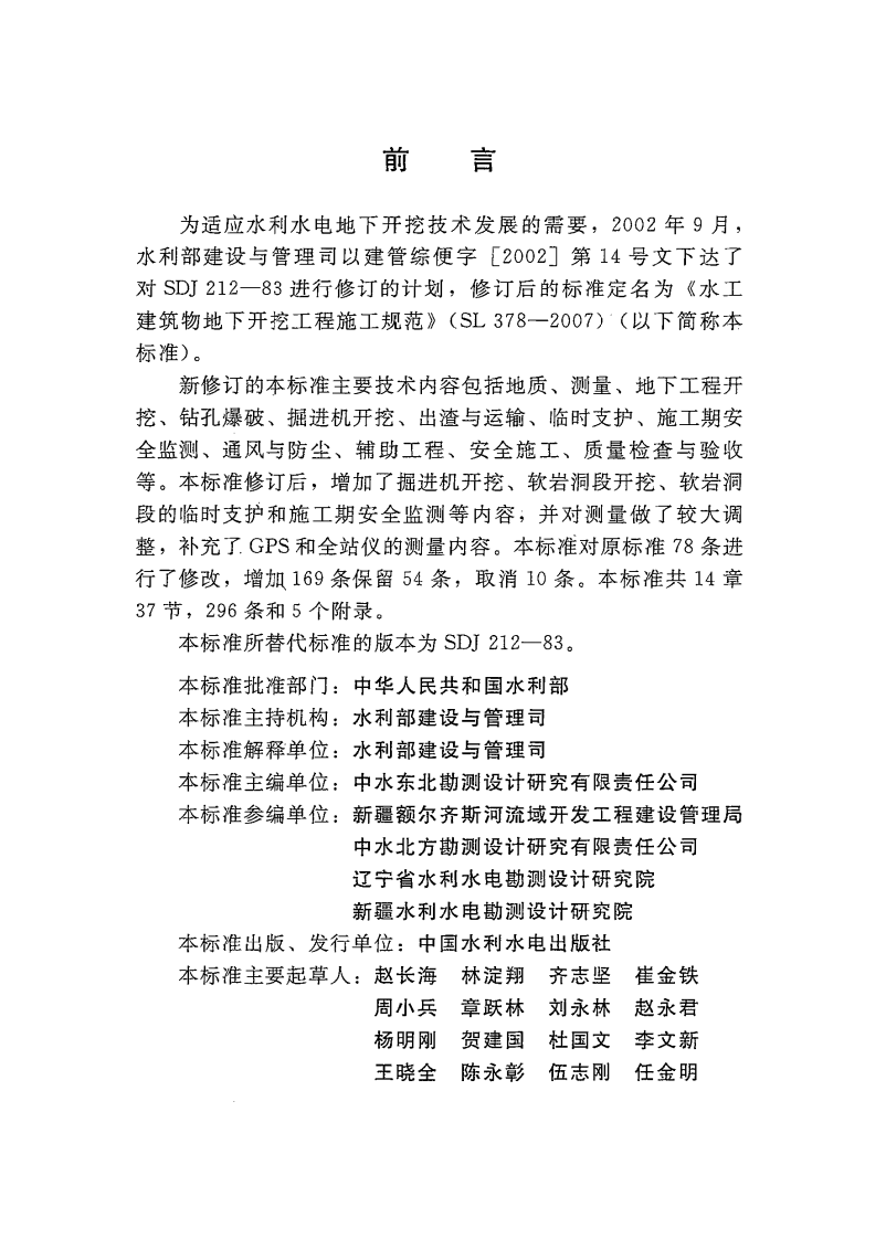 水工建筑物地下开挖工程施工规范SL378-2007.pdf 第3页