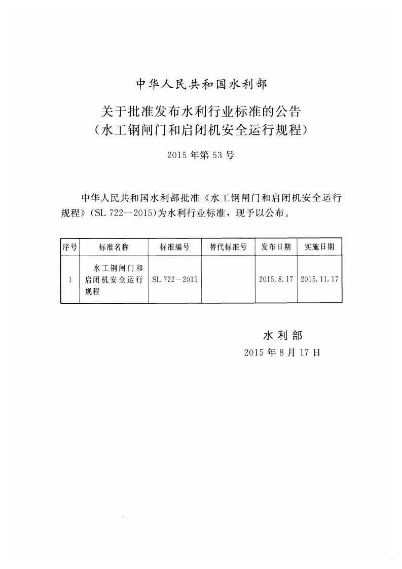 水工钢闸门和启闭机安全运行规程(SL 722-2015) .pdf 第2页