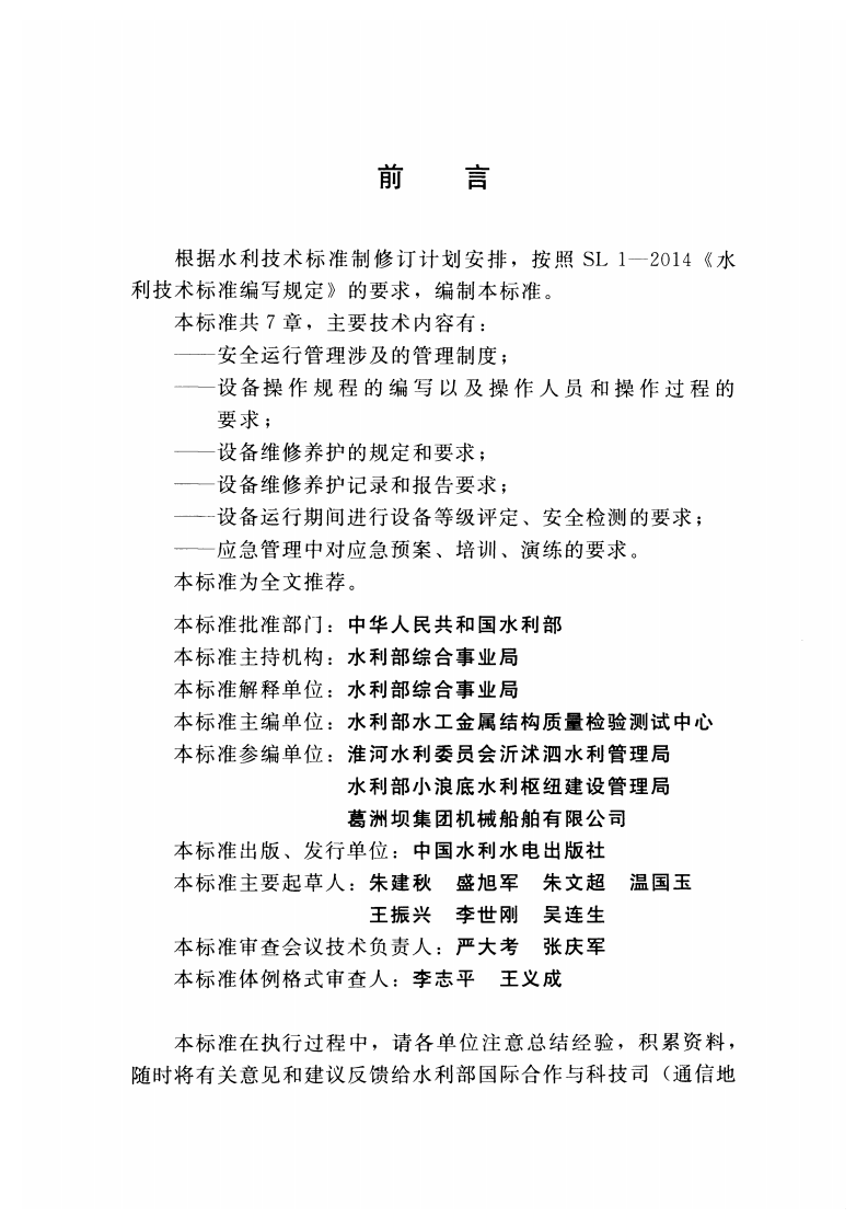 水工钢闸门和启闭机安全运行规程(SL 722-2015) .pdf 第3页