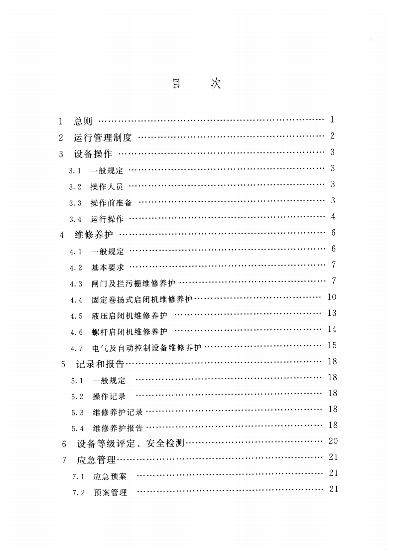 水工钢闸门和启闭机安全运行规程(SL 722-2015) .pdf 第5页
