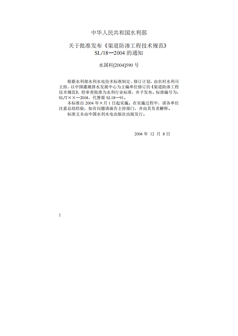 渠道防渗工程技术规范SL18-2004.pdf 第2页