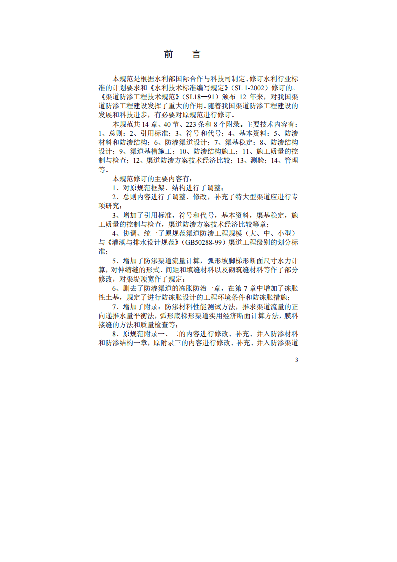 渠道防渗工程技术规范SL18-2004.pdf 第3页