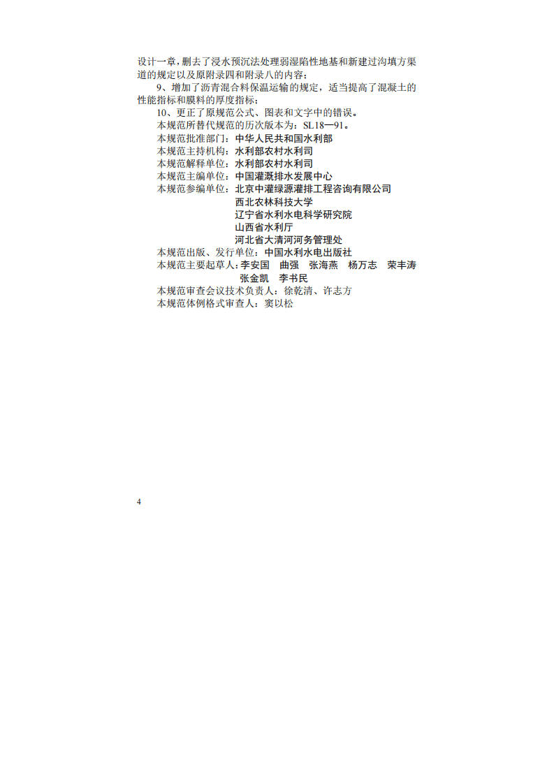 渠道防渗工程技术规范SL18-2004.pdf 第4页