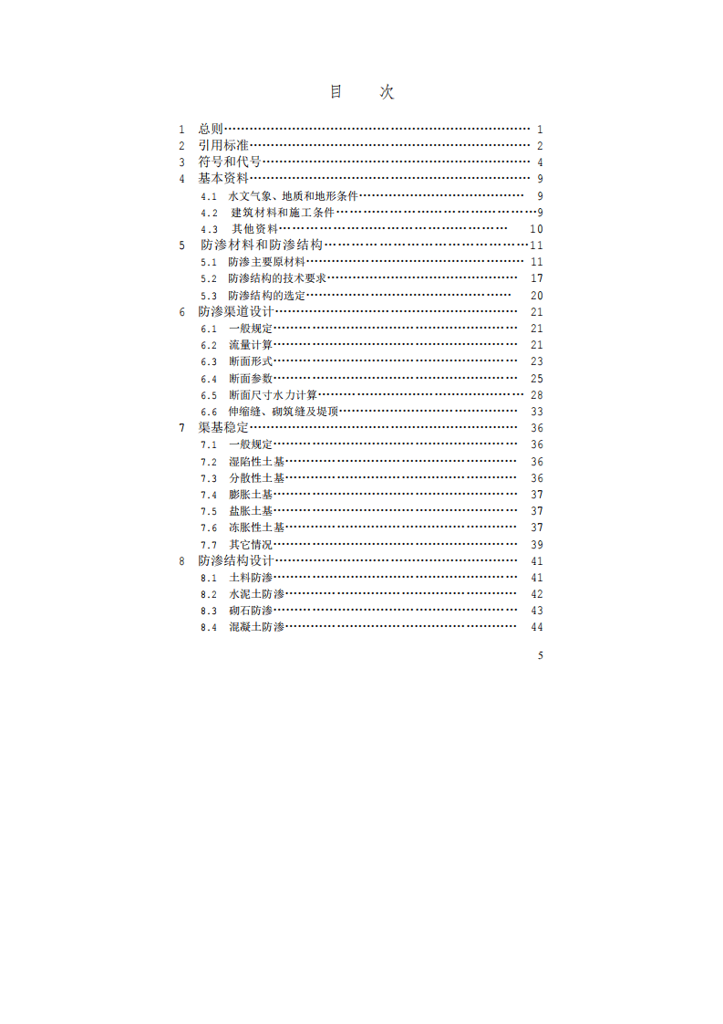 渠道防渗工程技术规范SL18-2004.pdf 第5页