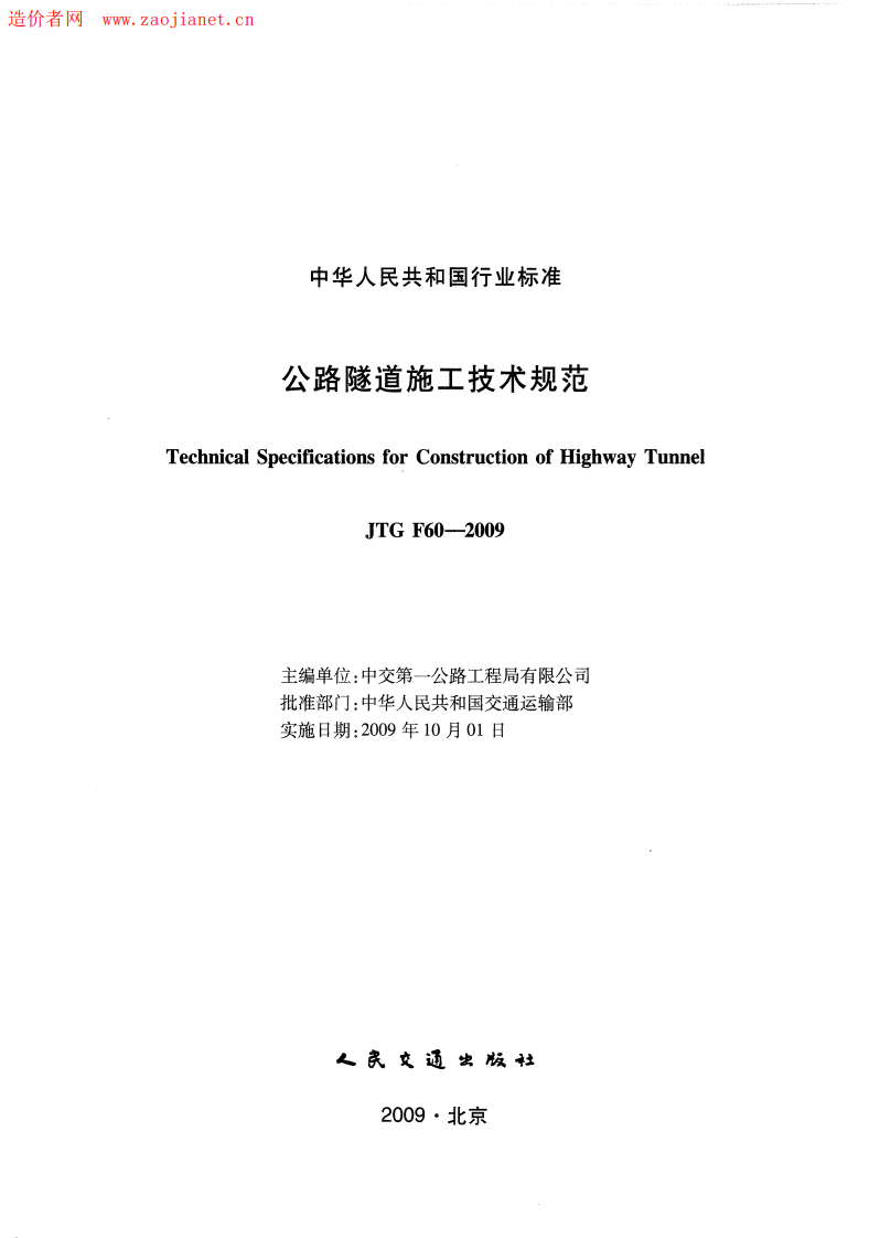 路隧道施工技术规范JTGF60-2009.pdf 第2页