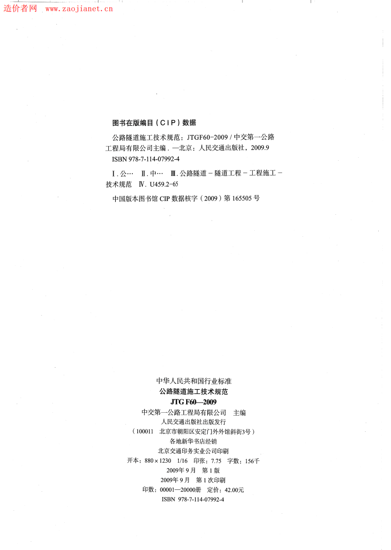 路隧道施工技术规范JTGF60-2009.pdf 第3页