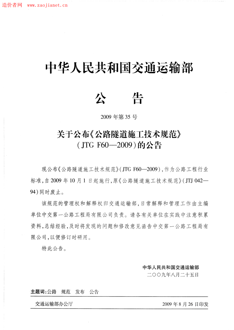 路隧道施工技术规范JTGF60-2009.pdf 第4页