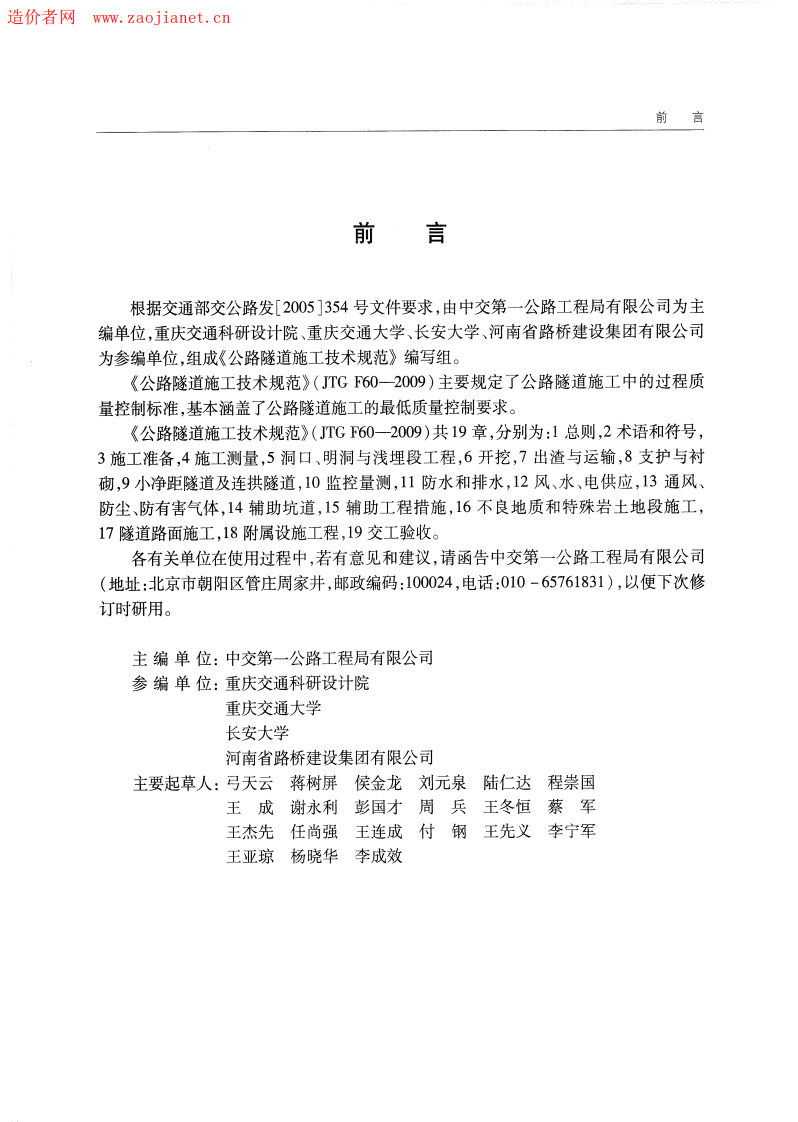 路隧道施工技术规范JTGF60-2009.pdf 第5页
