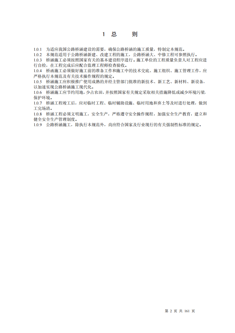 路桥涵施工技术规范JTJ041-2000.pdf 第2页
