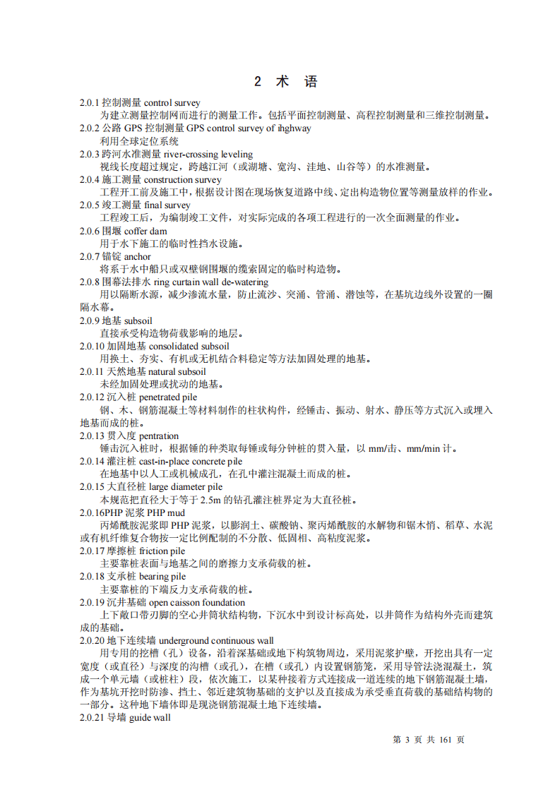 路桥涵施工技术规范JTJ041-2000.pdf 第3页